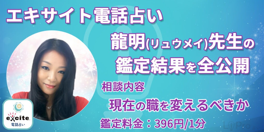 エキサイト電話占いの龍明（リュウメイ）先生の鑑定結果